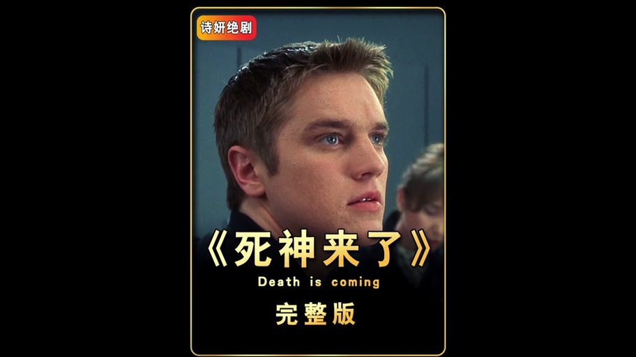 死神来了9免费观看完整版高清