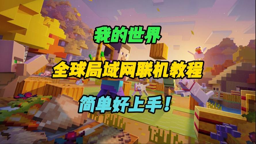网易电脑版我的世界怎么和手机联机