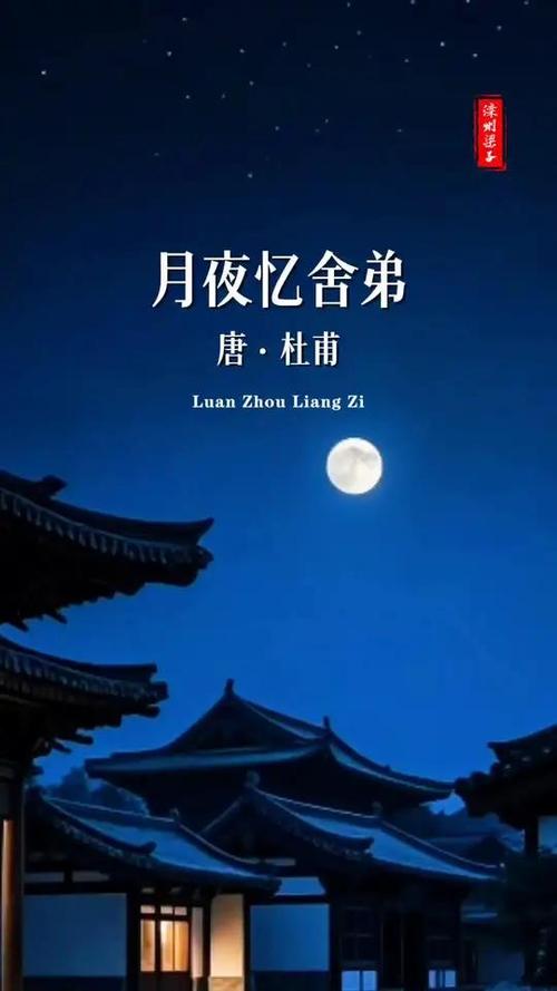 杜甫《月夜忆舍弟》
