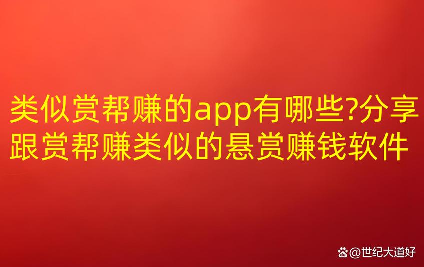 类似赏帮赚的平台换源版游戏截图