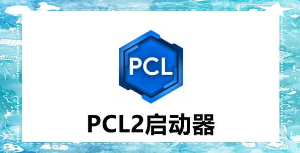 PCL2启动器如何装模组