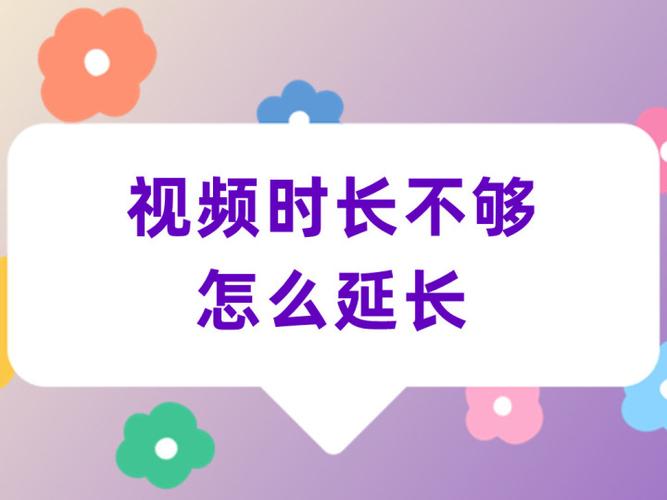 视频过短怎么延长