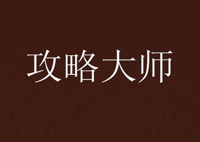 攻略NPC