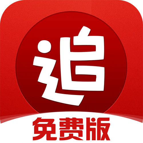 旧版追书神器免费
