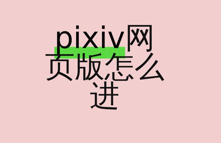 pixiv网页进入红色版游戏截图