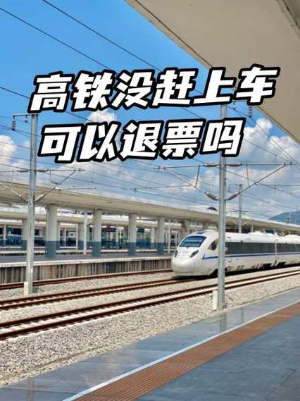 如果没有赶上高铁怎么办