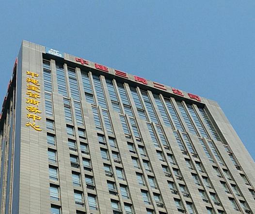 中建二局三公司是央企吗
