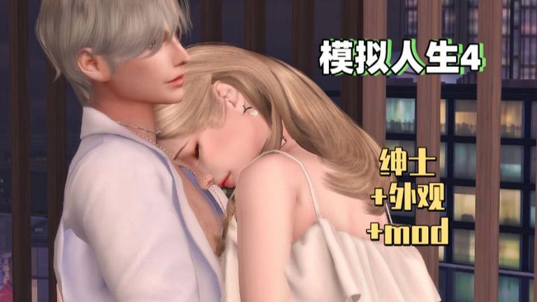 模拟人生4 1.79绅士包永久vip无广告游戏截图