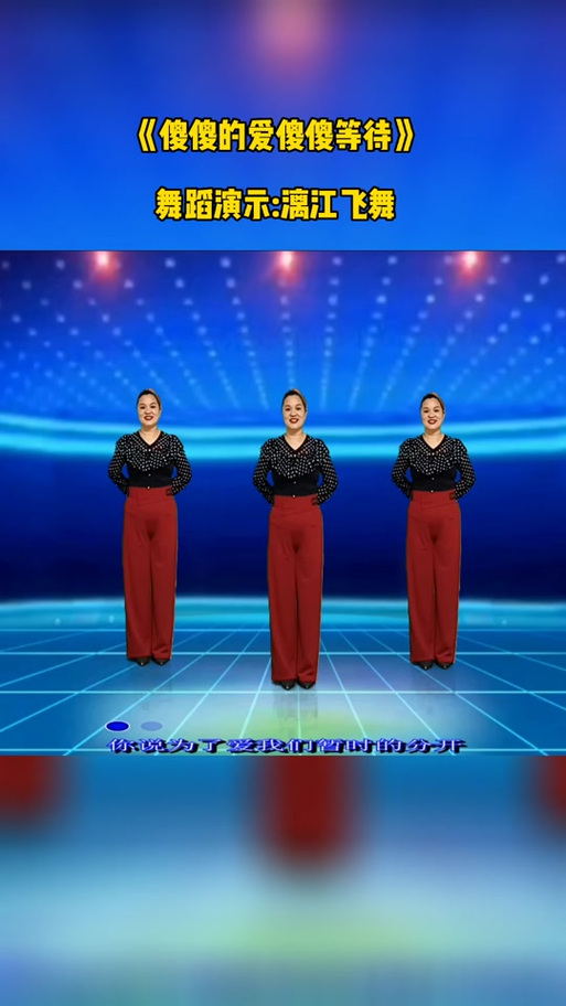 广场舞恰恰恰舞蹈视频缩略图