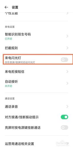 oppo手机闪光灯怎么设置来电显示