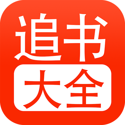 免费阅读追书小说下载无限金币版游戏截图