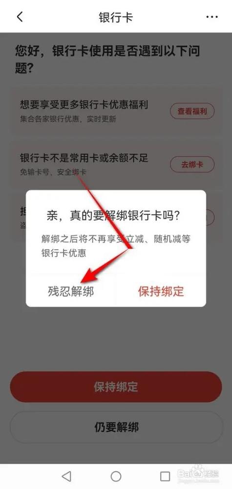 如何解绑京东白条绑定的银行卡