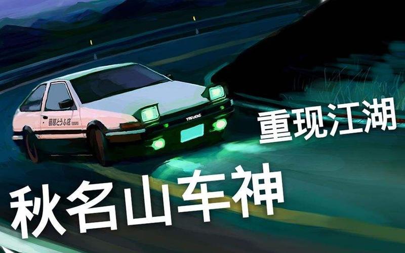 什么叫秋名山车神