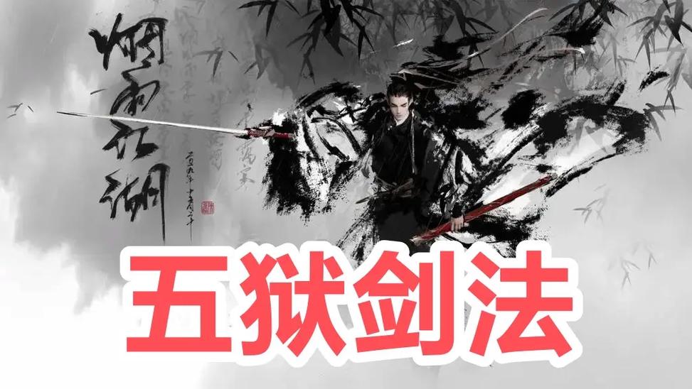 烟雨江湖五狱剑法介绍