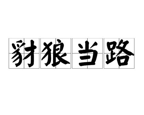豺狼当道歪歪小说网电视版游戏截图