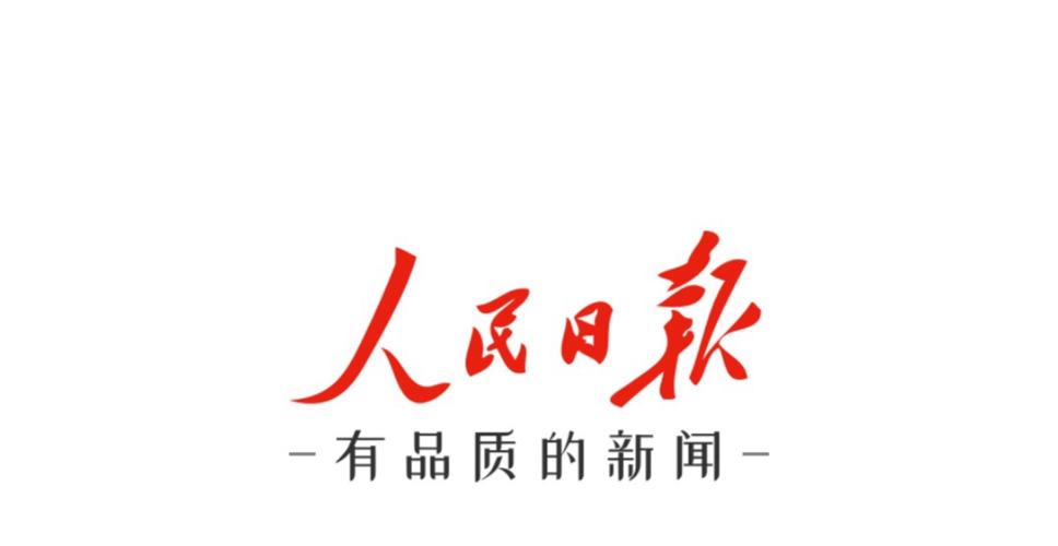 人民日报客户端