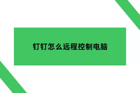电脑版钉钉可以远程吗
