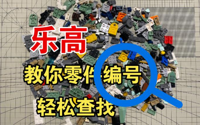 乐高编号怎么看