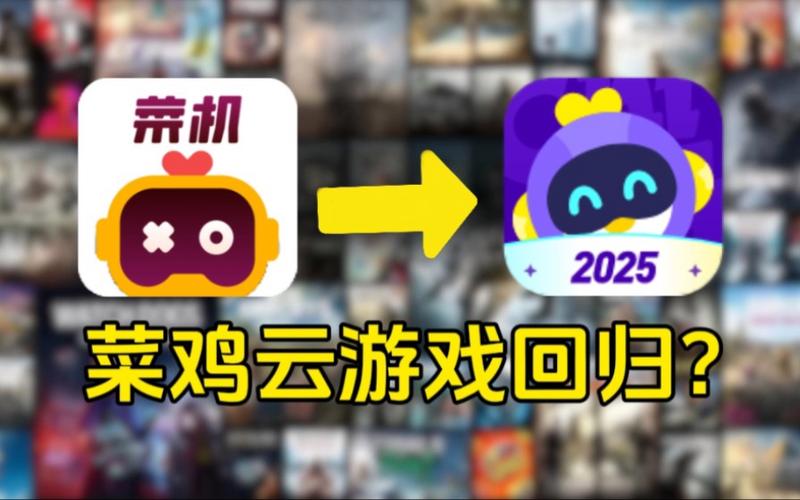 菜鸡云游戏vip免费版最新版永久会员app游戏截图