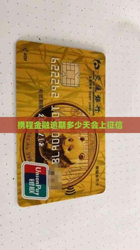 携程金融逾期几天会上征信缩略图