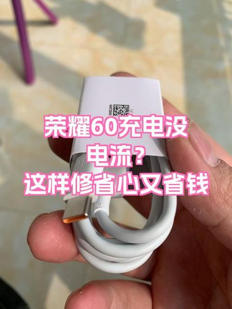 华为荣耀手机充电口松动