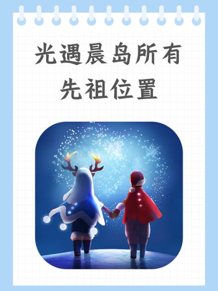 光遇狂欢季先祖位置
