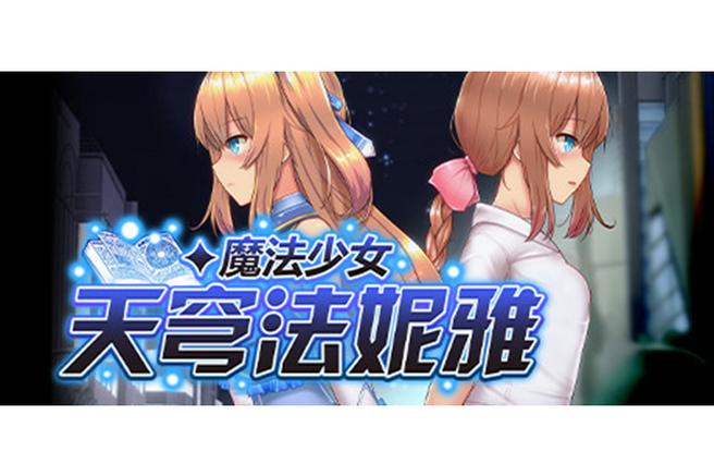 魔法少女天穹法妮雅车站最新版永久会员app游戏截图