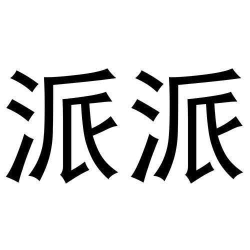 旧版本派派5577永久vip版游戏截图