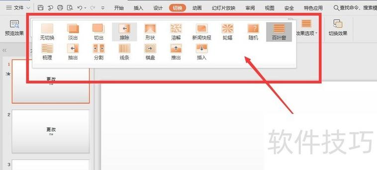 设置全部幻灯片切换为显示