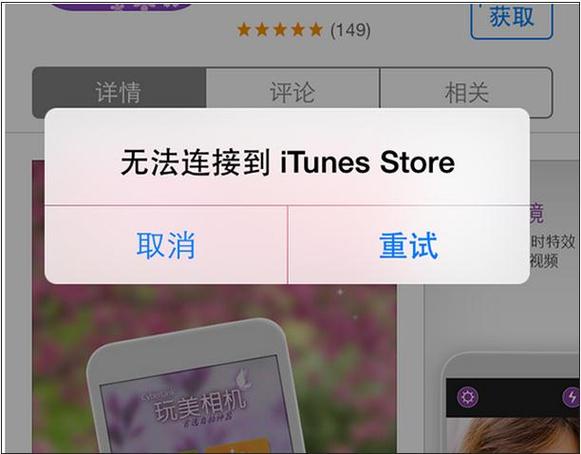 付费时无法连接苹果服务器