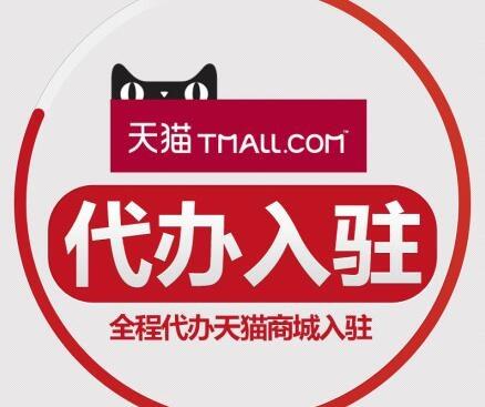 天猫入驻