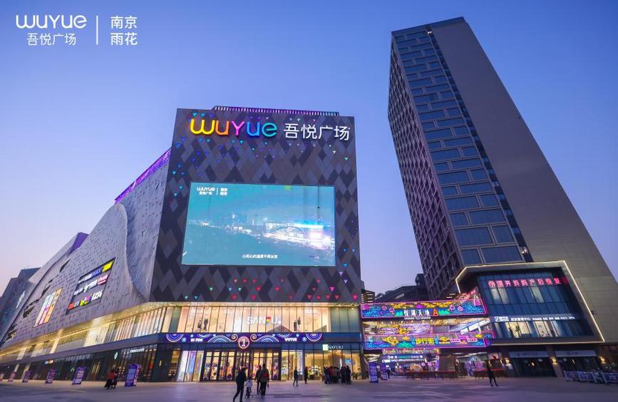 南京吾悦广场