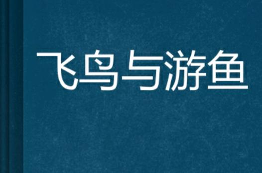 飞鸟 小说同人版游戏截图