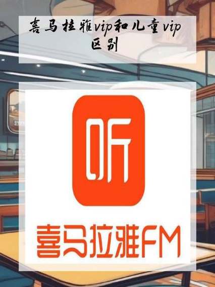 喜马拉雅vip永久破解版免广告游戏截图