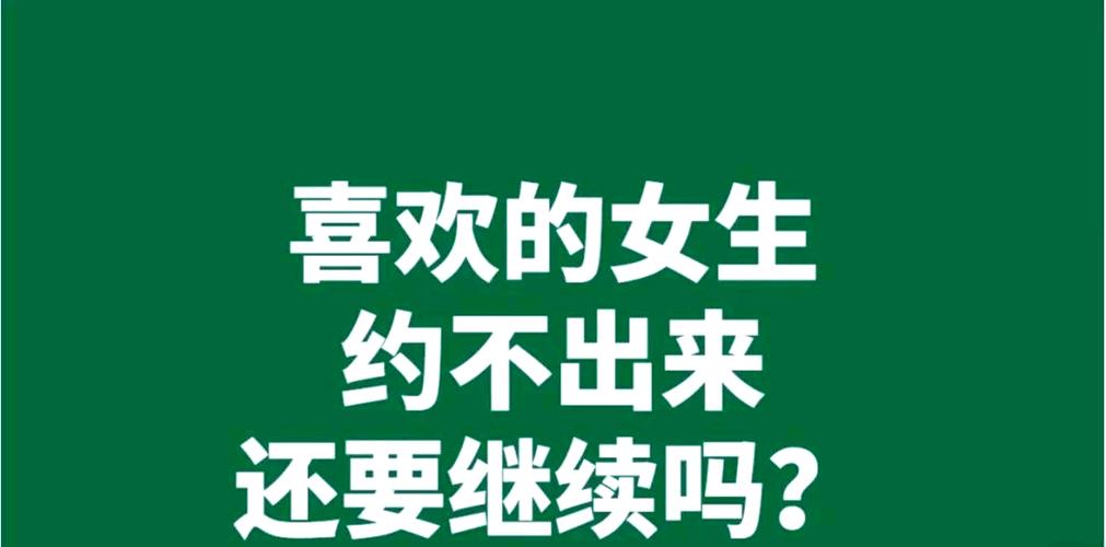 约不出来