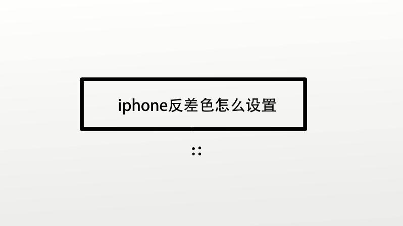 苹果11反差色怎么调