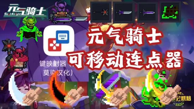 元气骑士专用连点器汉化版游戏截图