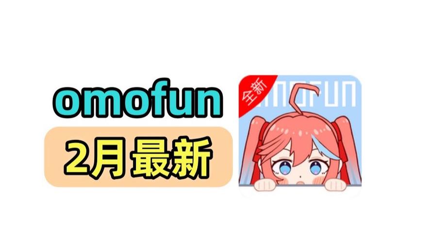 omofun最新版官方下载新春版游戏截图