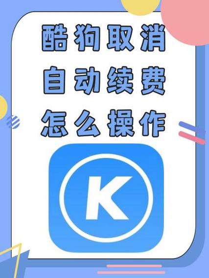 酷狗会员申请退款