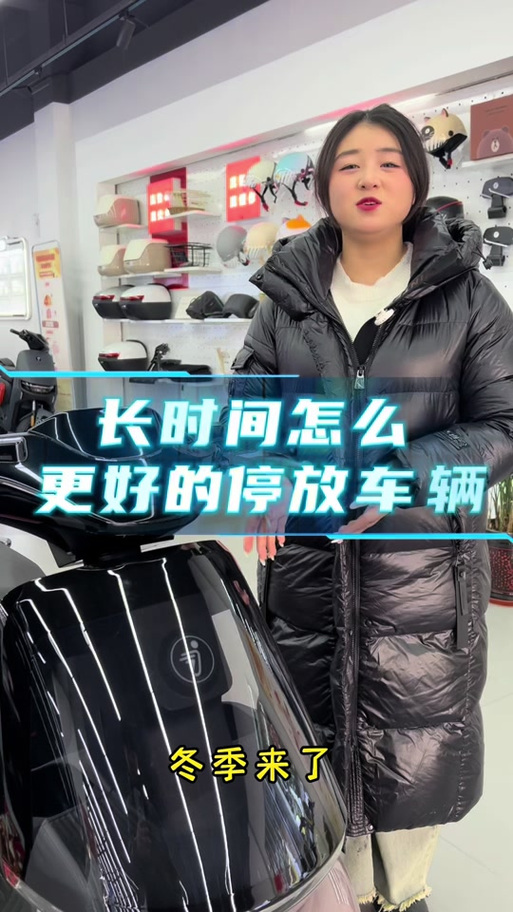 电动车不骑的保存方法