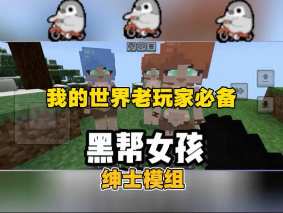 黑帮女孩模组基岩版官方下载