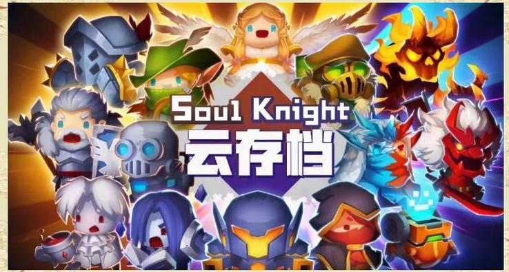 元气骑士 云存档免费下载游戏截图