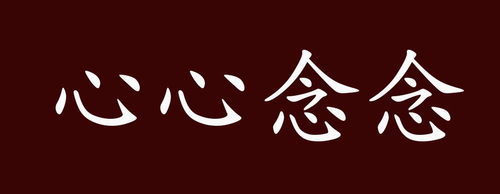 心心念念的造句防走失游戏截图