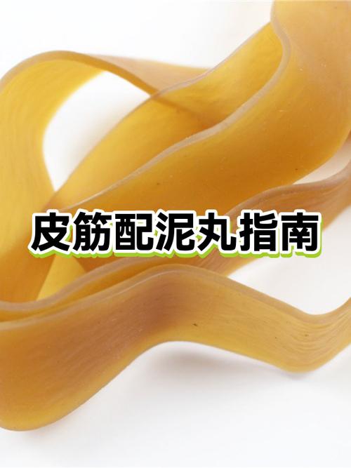 皮筋泥丸最佳配置表