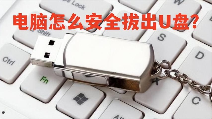 怎么安全拔出u盘