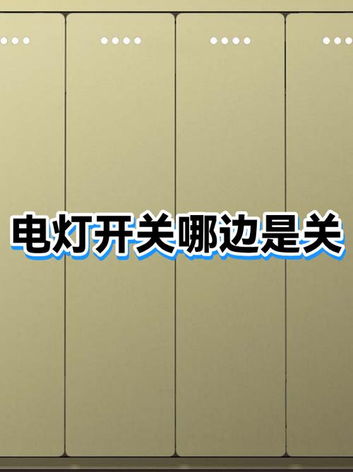电灯开关上是开还是关