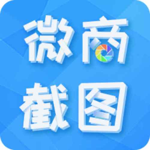 微商截图王7.9破解版