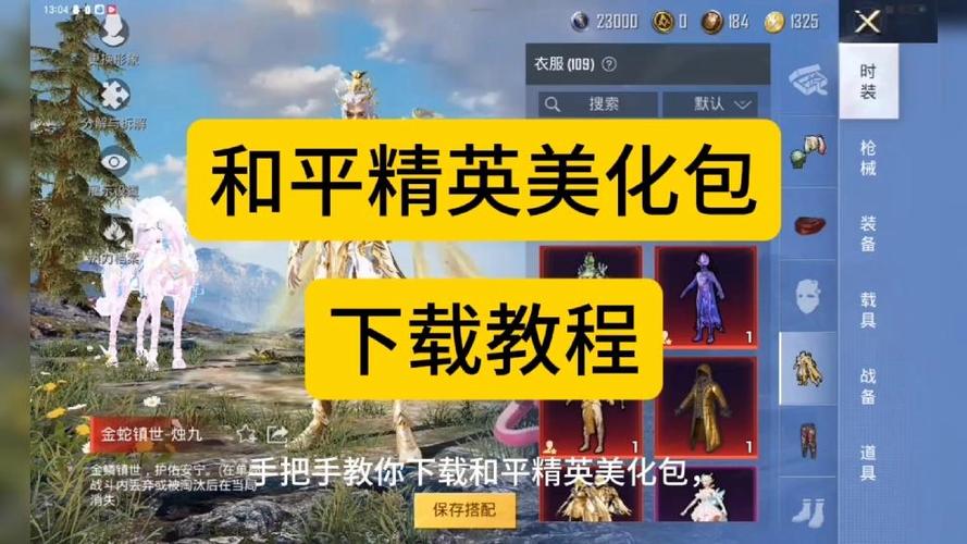 和平精英美化包下载免费版导剪版游戏截图