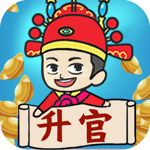 成语升官记红包版无限流量游戏截图