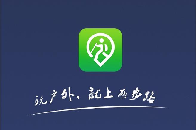 两步路户外助手下载